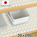 【先着】最大400円OFFクーポン有！ 食器棚シート レース タイム 30×200cm レース調 日本製 （ テーブルマット ランナー 食器棚 シート ランチョンマット 本棚 飾り棚 引き出し ホワイト 食器棚用 フリーカット 棚板保護 加工 食器 保護 傷防止 ）【3980円以上送料無料】