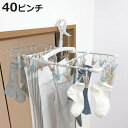 洗濯ハンガー ラテリア アルミ角ハンガー 40ピンチ ( 洗濯 ハンガー ピンチハンガー 折り畳み 折りたたみ ピンチ 洗濯ばさみ 42 角 大容量 物干しハン...