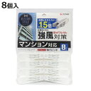 洗濯バサミ ダブルバネ強力ピンチ 8P （ 洗濯 ピンチ 洗濯ばさみ クリップ 協力 洗濯用品 8個 プラスチック 強風対策 白 ホワイト ）【3980円以上送料無料】