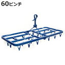 角ハンガー LST サイドフック付き角ハンガー 60ピンチ ( 洗濯 ハンガー フック ピンチ 洗濯ばさみ 大容量 折りたたみ 洗濯バサミ 60 物干しハンガー...