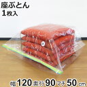 圧縮袋 座ぶとん マチ付き 1枚入 ( 120×90cm 座布団 5〜8枚収納 座布団圧縮袋 収納 圧縮 ざぶとん ザブトン 収納袋 コンパクト 省スペース 海...