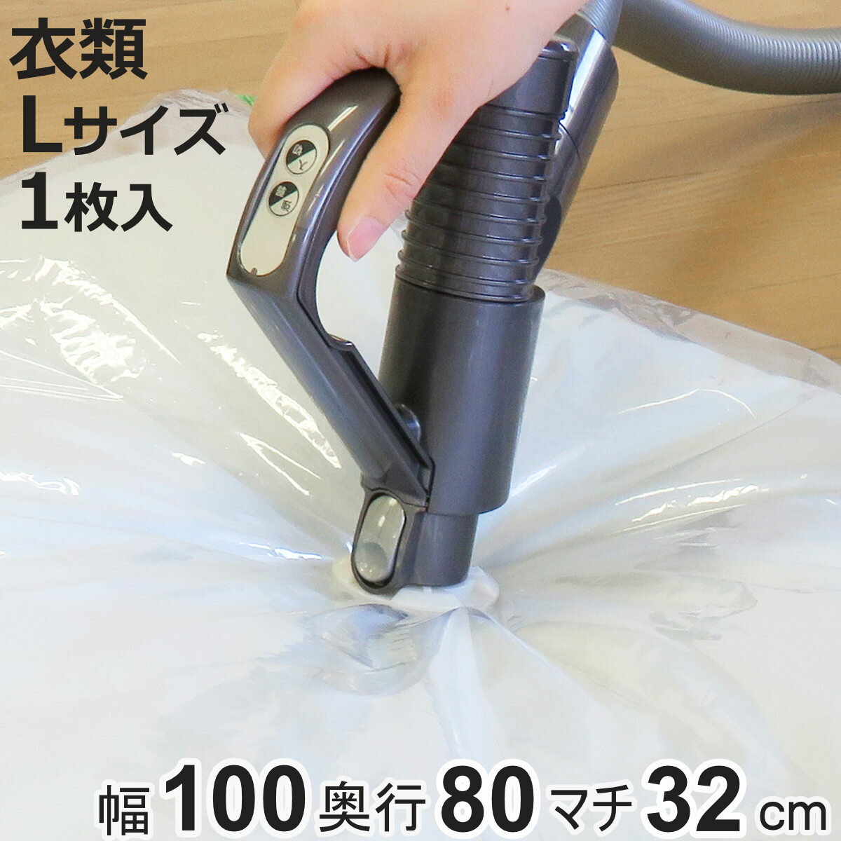 圧縮袋 衣類 L 衣類ひとまとめ マチ付き 1枚入 （ 100×80cm 衣類圧縮袋 圧縮パック 衣類用圧縮袋 洋服 ..