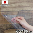 食器棚シート 棚板を守る透明シート クリア 日本製 ( 30×180cm 食器棚 シート 保護 透明 食器棚用 棚板保護 フリーカット 傷防止 拭ける 汚れ防止...