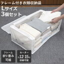 収納ボックス 3個セット 衣類収納 フレーム付き ワクパ ベーシック L 幅66×奥行39×高さ23cm ( 折りたたみ 衣類収納袋 衣類収納ボックス 収納 収...
