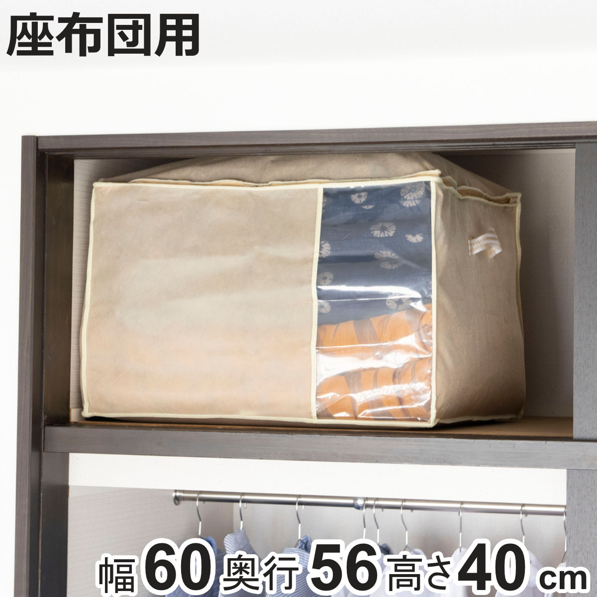 座布団袋 幅60×奥行56×高さ40cm クッション・座ぶとん袋 収納袋 持ち手付き （ 座布団 収納 ざぶとん ..