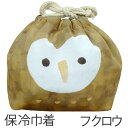 お弁当袋 おかおきんちゃく フクロウ 保冷ランチ巾着 ( ラ...