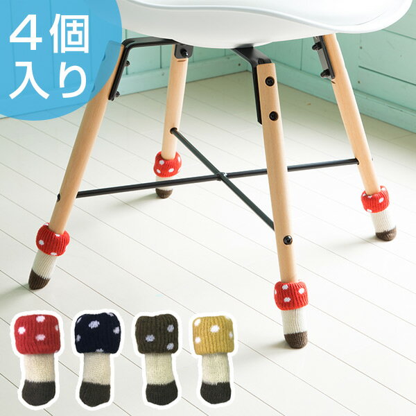 椅子の脚カバー チェアソックス chair socks Kinoko 二重構造 4個入 一脚分 （  ...