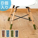 椅子の脚カバー チェアソックス 杢糸 8個入 二脚分 ( 椅子 いす イス カバー 脚カバー 足カバー 脚キャップ 足キャップ キャップ 椅子足カバー 椅子脚カ...