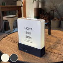 ウォールライト テーブルライト LIGHT BOX SIGN 本体 ( ライト ランプ 照明器具 置き型 壁掛け 看板風 電池式 コード式 USB給電 間接照明...
