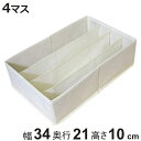 収納ボックス チェスト仕切りボックス 4マス 幅34×奥行21×高さ10cm ( 仕切り 収納 布製 引き出し 収納ケース インナーケース 仕切りボックス インナーボックス 引出し タンス チェスト 整理 衣類収納 靴下 肌着 仕分け )【3980円以上送料無料】