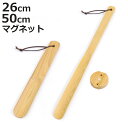 靴べら マグネットでくっつく靴ベラ 木製 磁石 ( 靴ベラ マグネット 天然木 けやき 欅 長さ26cm 長さ50cm 短め ショート コンパクト 長め ロング...