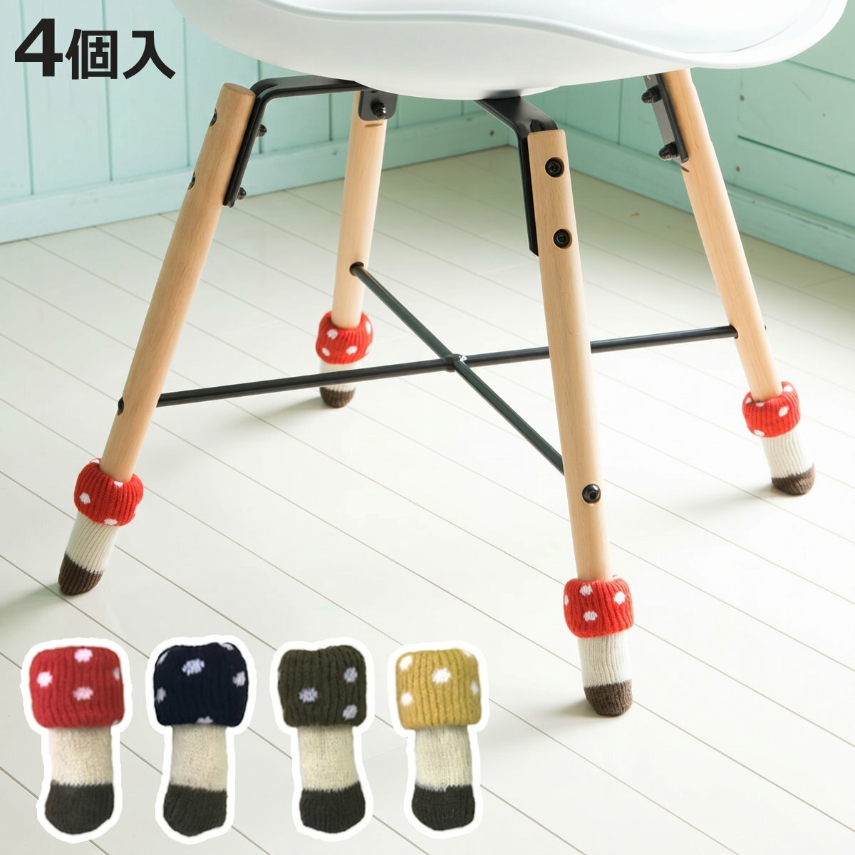 椅子の脚カバー チェアソックス chair socks Kinoko 二重構造 4個入 一脚分 （  ...