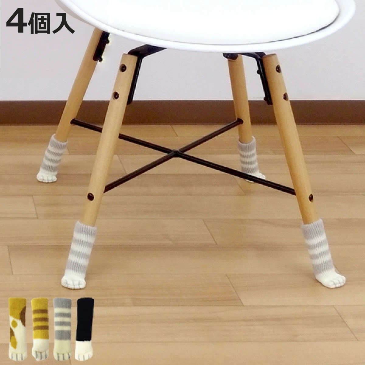 椅子 カバー 4本入り 1脚分 ねこあしのチェアソックス （ 椅子足カバー イス脚カバー 防音 キズ ...