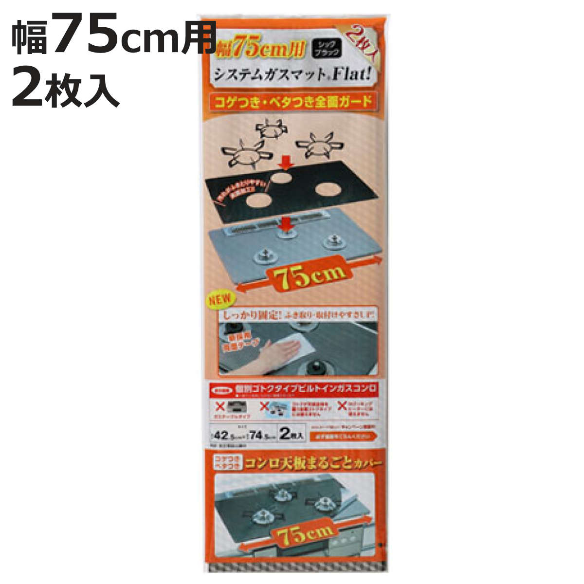 ガスマット 汚れ防止 システムガスマット Flat! 幅75cm用 2枚入り （ ガスコンロカバー  ...