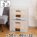 収納ボックス 同色3個セット 窓付きマルチ収納ボックス 幅50×奥行41×高さ33cm ( 前開き 衣類収納 スタッキング 収納ケース 衣類 収納 クローゼット...