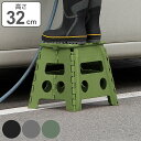 踏み台 セノビー 折りたたみ LGW 32cm ステップ台 ( 踏台 脚立 折り畳み 滑り止め 作業台 洗車台 頑丈 丈夫 コンパクト 耐荷重100kg ワンタ...