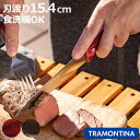 万能包丁 15.4cm ポリウッド 食洗機対応 トラモンティーナ ユティリティナイフ 6インチ ( TRAMONTINA 包丁 料理包丁 ステンレス 15.4セ...