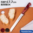 パン切り包丁 17.7cm ポリウッド 食洗機対応 トラモンティーナ ブレッドナイフ ( TRAMONTINA パン切り ナイフ 包丁 パンスライサー パンナイ...