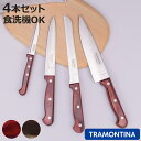 包丁 4点セット ポリウッド 食洗機対応 トラモンティーナ ( TRAMONTINA 牛刀包丁 果物ナイフ 料理包丁 包丁セット ステンレス キッチンナイフ 木...