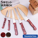 包丁 5点セット 木製ストッカー付き ポリウッド 食洗機対応 トラモンティーナ ( TRAMONTINA 牛刀包丁 果物ナイフ 料理包丁 包丁セット ステンレス...