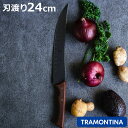 カービングナイフ 24cm シュラスコブラック トラモンティーナ 筋引包丁 ( TRAMONTINA ステンレス包丁 おすすめ 肉 木柄 ブラック 天然木 よく...