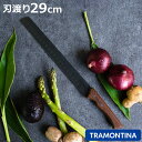 スライサーナイフ 29cm シュラスコブラック トラモンティーナ 筋引包丁 ( TRAMONTINA ステンレス包丁 スライサー 肉 刺身 おすすめ 木柄 ブラ...