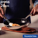 フライパン 20cm IH対応 ステンレス製 ノンスティック加工 グラーノ トラモンティーナ ( TRAMONTINA ガス火対応 オール熱源対応 ふっ素加工 ...