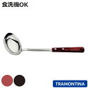 レードル ポリウッド 食洗機対応 トラモンティーナ お玉 ( TRAMONTINA おたま 穴無しお玉 ステンレスお玉 ステンレス製お玉 クッキングスプーン 調...