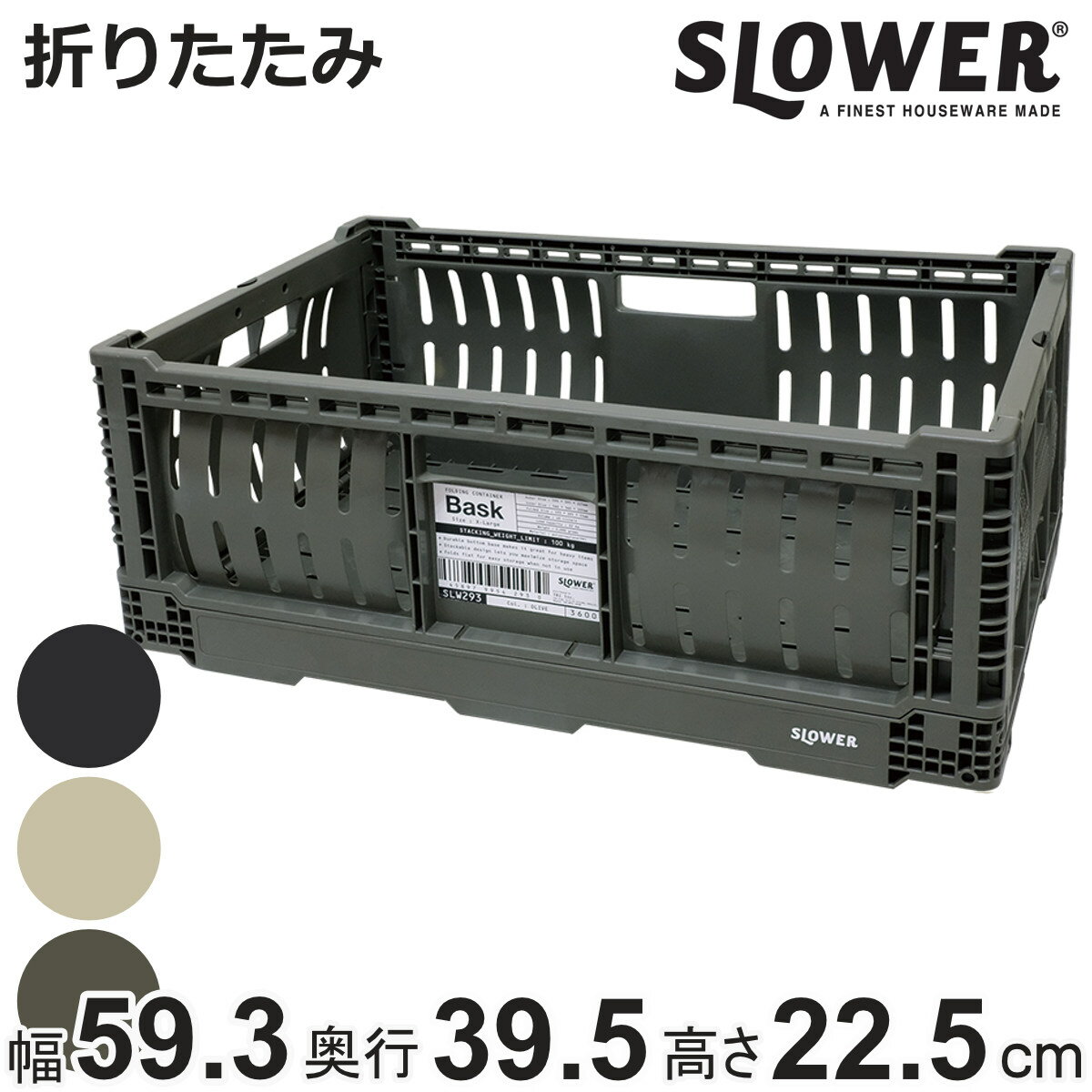 収納ボックス 幅59.3×奥行39.5×高さ22.5cm SLOWER 折りたたみ コンテナ XLサイズ 40L バスク （ 収納 収納ケース かご カゴ バスケット ケース ボックス コンテナボックス 積み重ね スタッキング フォールディング ツールボックス ）【3980円以上送料無料】