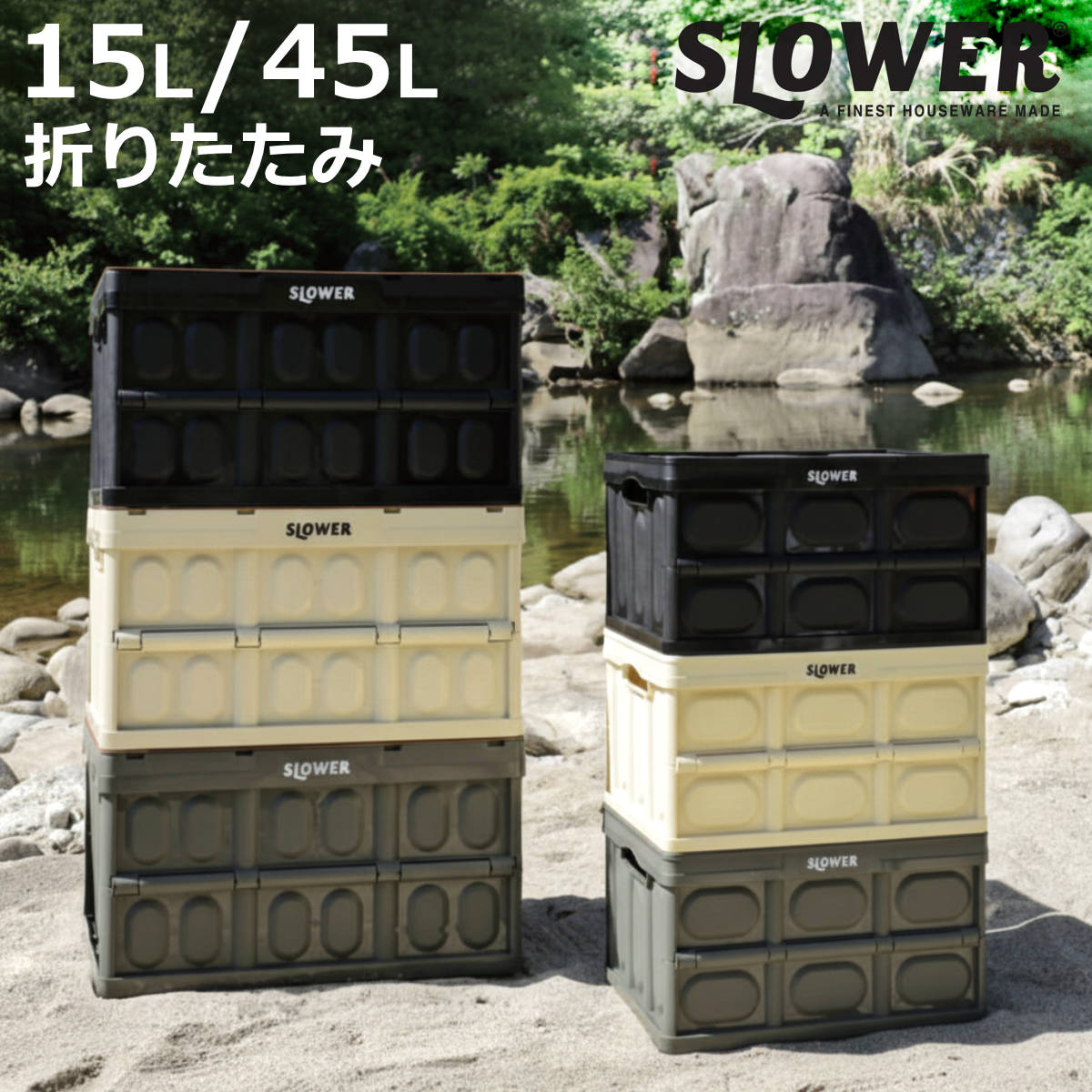 収納ボックス SLOWER 折りたたみコンテナ 15L 45L エストリル フタ付 フタなし （ 収納 ボックス コンテナ フォールディング 収納ケース ケース 積み重ね 積める スタッキング 収納コンテナ 小物 小物収納 ）【3980円以上送料無料】