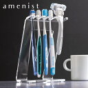 【レビュー特典付き】 歯ブラシ&シェーバースタンド amenist 3〜4人用 アクリル製 ( アメニスト 歯ブラシ シェーバー スタンド ホルダー 日本製 歯...