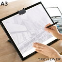 トレース台 A3 トレビュアーlite LED A3-LT10B ( TREVIEWER 薄型 軽量 日本検品 USB Type-C 6段階調光 1年保証 バッテリー内臓 ライトボード トレース 台 ライト メモリ付き天板 イラスト アニメ )【3980円以上送料無料】