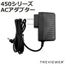 トレビュアー 専用A/C電源アダプター A2-450/B3-450用 黒色 薄型LEDトレース台 （ 電源 ACアダプター TREVIEWER 450シリーズ B3 A2 対応 オプション 部品 パーツ トレース台 ブラック ）【3980円以上送料無料】