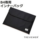 トレビュアー B4 トレース台専用 インナーバック ( バッグ 収納 TREVIEWER トレース台 対応 傷 キズ 汚れ 衝撃 防止 持ち運び 守る クッショ...