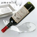 【レビュー特典付き】 ワインボトルスタンド amenist アクリル製 日本製 ( ワイン 収納 ワインホルダー ワインラック おしゃれ アクリル スタンド 卓...