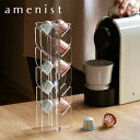 【レビュー特典付き】 コーヒーカプセルスタンド ネスプレッソカプセルスタンド 10個収納 amenist ( アクリル アメニスト カプセルホルダー ネスプレッ...
