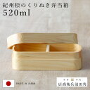 くり抜き弁当箱 1段 520ml 紀州桧弁当箱 type S-4 ナチュラル ( 弁当 食洗機対応 天然木 紀州桧 一段 おしゃれ 仕切り付き 日本製 食洗機O...