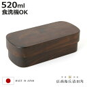 くり抜き弁当箱 1段 520ml 紀州桧弁当箱 type S-4 ダークブラウン ( 弁当 食洗機対応 天然木 紀州桧 一段 おしゃれ 仕切り付き 日本製 食洗...