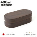 くり抜き弁当箱 1段 480ml 紀州桧弁当箱 type 2 ダークブラウン ( 弁当 食洗機対応 天然木 紀州桧 一段 おしゃれ 仕切り付き 日本製 食洗機O...