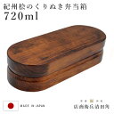 くり抜き弁当箱 1段 720ml 紀州桧弁当箱 type 3 漆塗 ( 弁当 食洗機対応 天然木 紀州桧 一段 おしゃれ 仕切り付き 日本製 食洗機OK お弁当...