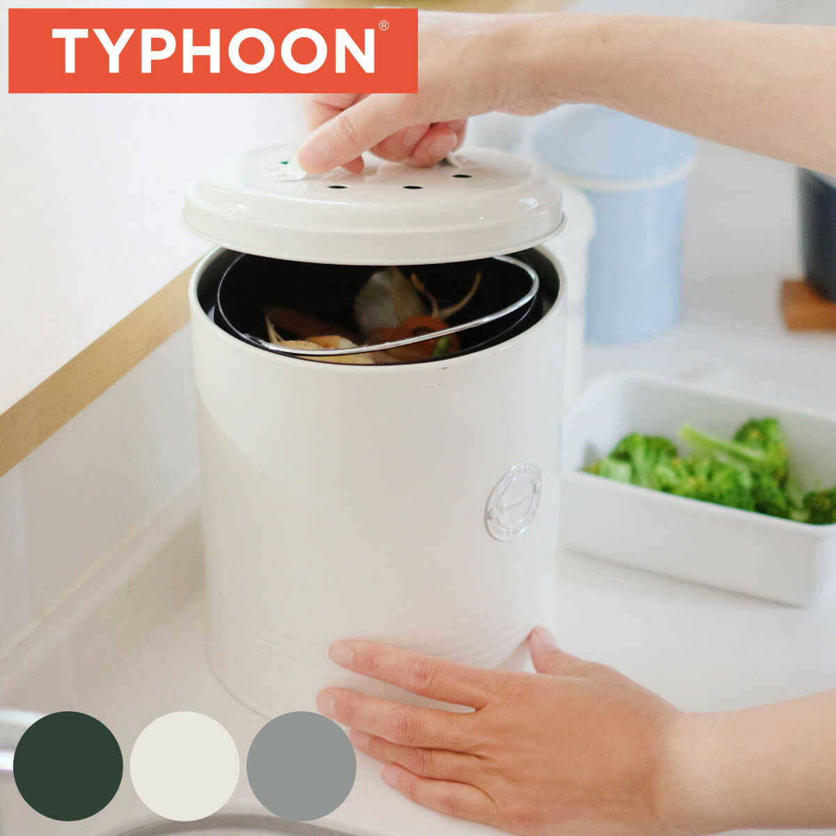 コンポスト TYPHOON COMPOST CADDY 2.5L LIVING （ ゴミ箱 生ごみ バケツ コンポストキャディ 堆肥 堆肥コンポスター ボックス フタ付き ダストボックス 生ごみ処理 コンパクト フィルター ）【3980円以上送料無料】