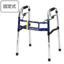 歩行器 レギュラータイプ 固定型 折りたたみ 幅調整 高さ調整 伸縮 スライドフィットEX 非課税 非課税 ( 固定式 固定 介護 多機能 折り畳み 日本製 コンパクト 介護用品 軽量 室内用 歩行補助 )【3980円以上送料無料】