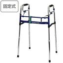 歩行器 超ハイタイプ 固定型 折りたたみ 幅調整 高さ調整 伸縮 スライドフィットEX 非課税 ( 固定式 固定 介護 多機能 折り畳み 日本製 コンパクト 介護用品 軽量 室内用 歩行補助 )【3980円以上送料無料】