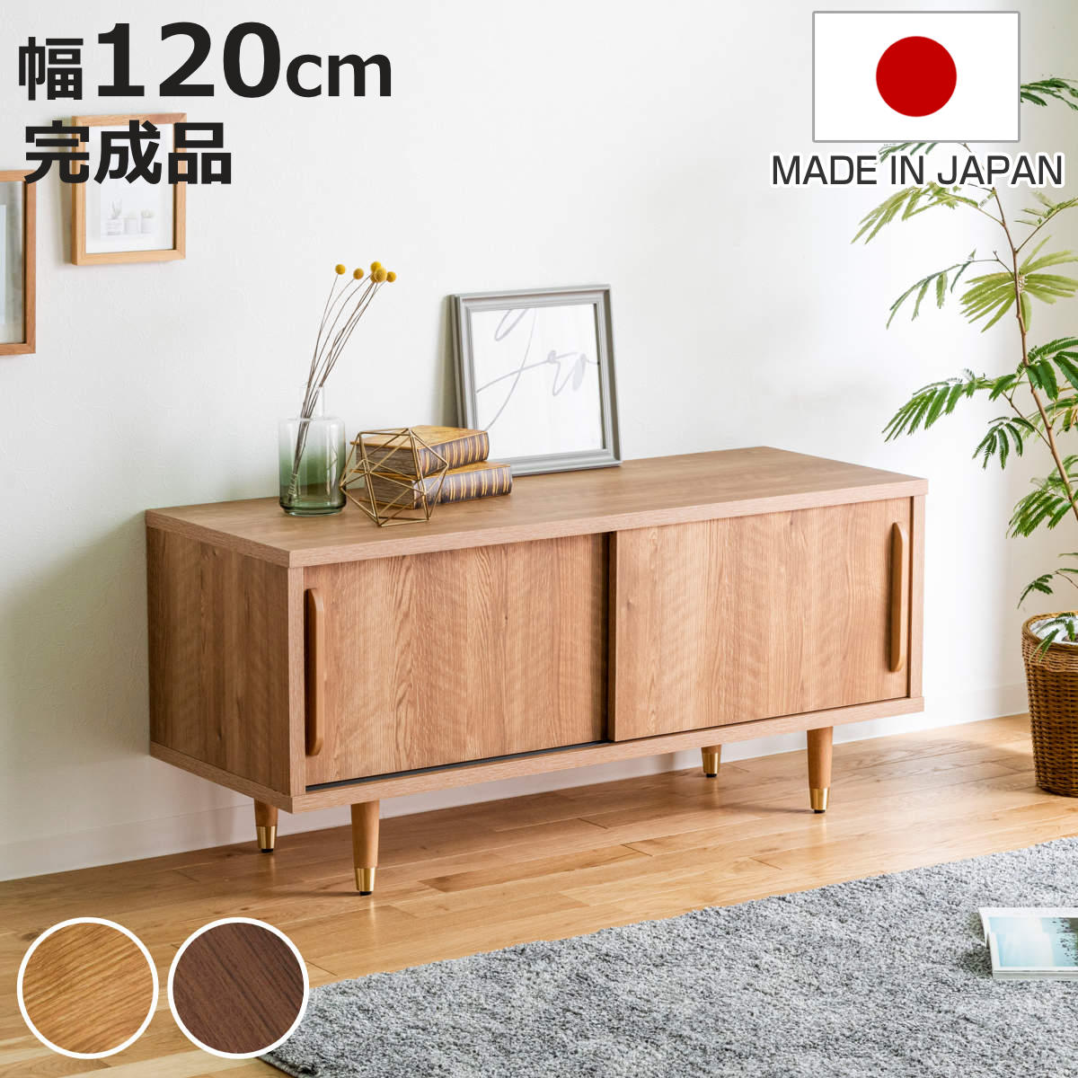 ローボード 幅120cm ナチュラルモダン 日本製 （ リビングボード 棚 ラック 収納 家具 完成品 桐 ディスプレイ 飾り棚 テレビ台 引出し ナチュラル ブラウン シンプル ）【3980円以上送料無料】