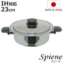 両手鍋 23cm IH対応 スピーネ 浅型両手鍋 UMIC ユミック 日本製 ( ガス火対応 浅型両手鍋 調理器具 23センチ 両手なべ 蓋付き フタ付き なべ...