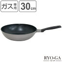 いため鍋 30cm ガス火専用 深型フライパン リョーガ ユミック UMIC ( RYO-GA 深型フライパン 調理器具 30センチ 炒め鍋 ディープフライパン...
