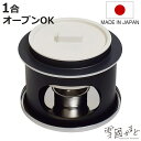 ごはん釜 1合炊き 卓上用 雪國かまど オーブントースター対応 日本製 ( ご飯釜 炊飯鍋 ご飯鍋 一合炊き 炊飯釜 ごはん鍋 かまど炊き かまどセット コンロ...