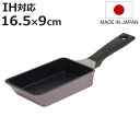 卵焼き器 16.5×9cm IH対応 マジェスタ UMIC 日本製 ( ガス火 IH 対応 玉子焼き器 卵焼きパン 玉子焼きパン エッグパン コンパクト 卵1個...