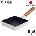 玉子焼き器 15cm プロスタイル 匠技極 ガス火専用 日本製 ユミック UMIC ( ガス火対応 卵焼き器 玉子焼きフライパン エッグパン テフロン加工 ふっ...