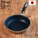 フライパン 22cm IH対応 クワトロプラス 日本製 UMIC ユミック ( ガス火対応 オール熱源対応 炒め鍋 いため鍋 金属ヘラOK ふっ素加工 軽い 2...